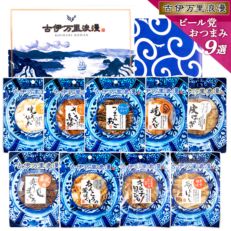 おつまみギフト古伊万里浪漫ビール党おつまみ9選