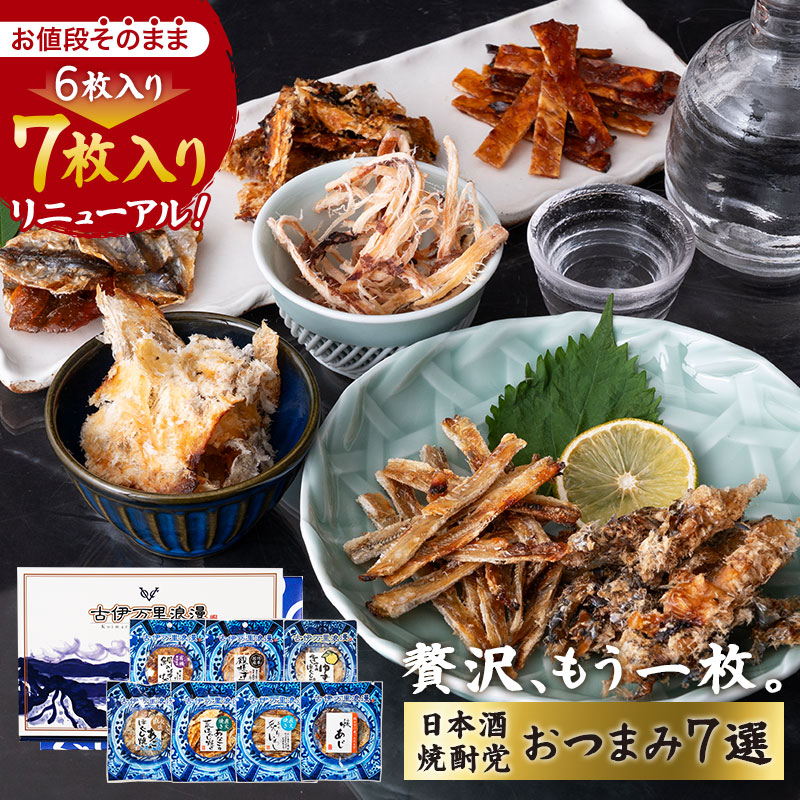 おつまみ ギフト おつまみセット 古伊万里浪漫 日本酒・焼酎党7選