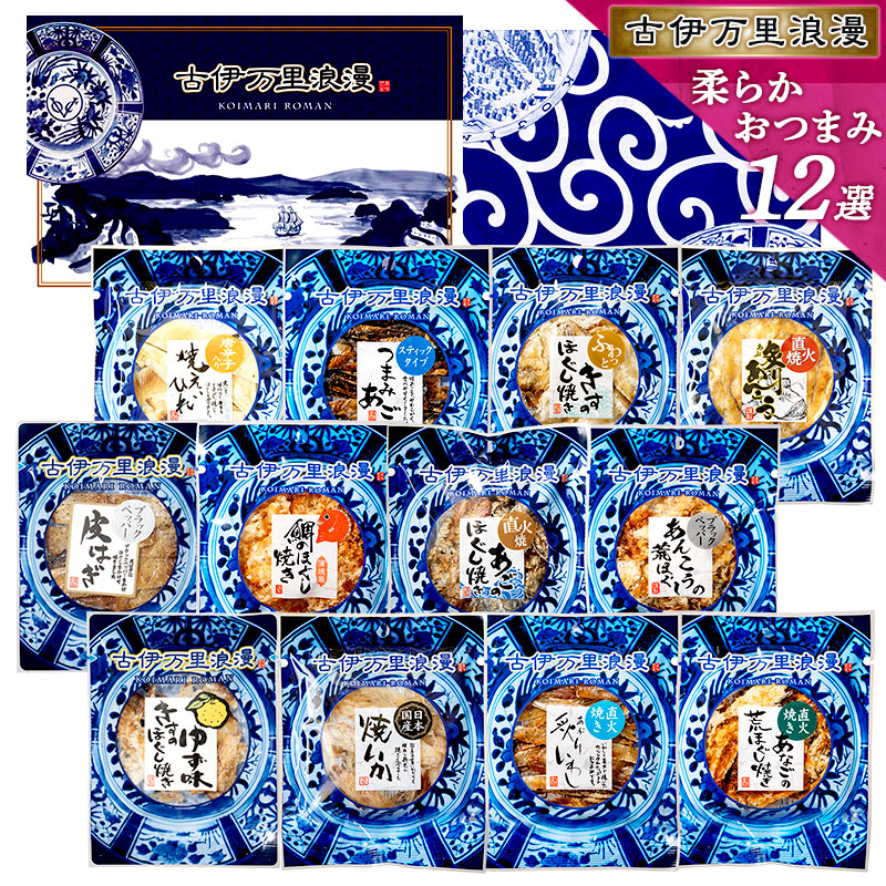 おつまみギフト柔らかおつまみ12選