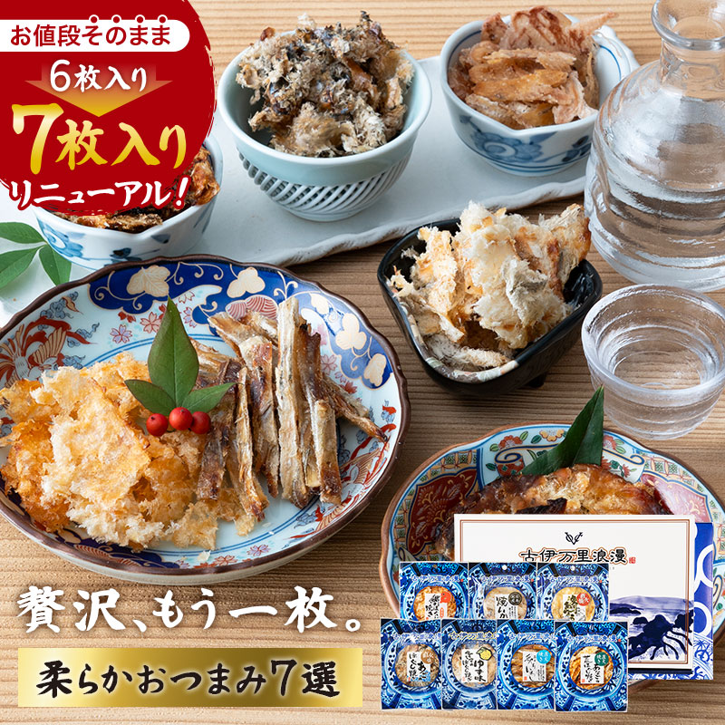 おつまみギフトおつまみセット柔らかおつまみ7選